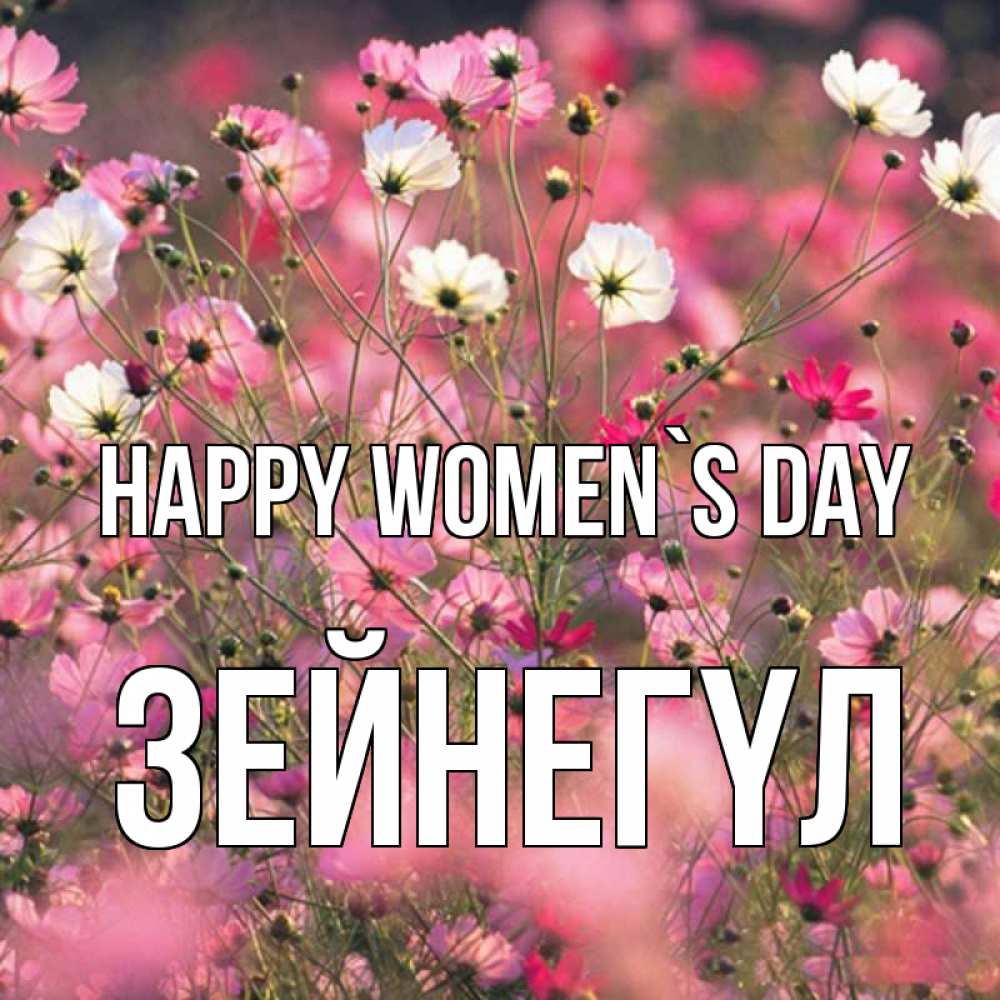 Greetings card с именем, ЗЕЙНЕГҮЛ happy women`s day красиво 1 Greetings with text for free download 